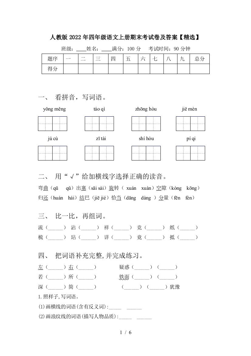 人教版2022年四年级语文上册期末考试卷及答案【精选】