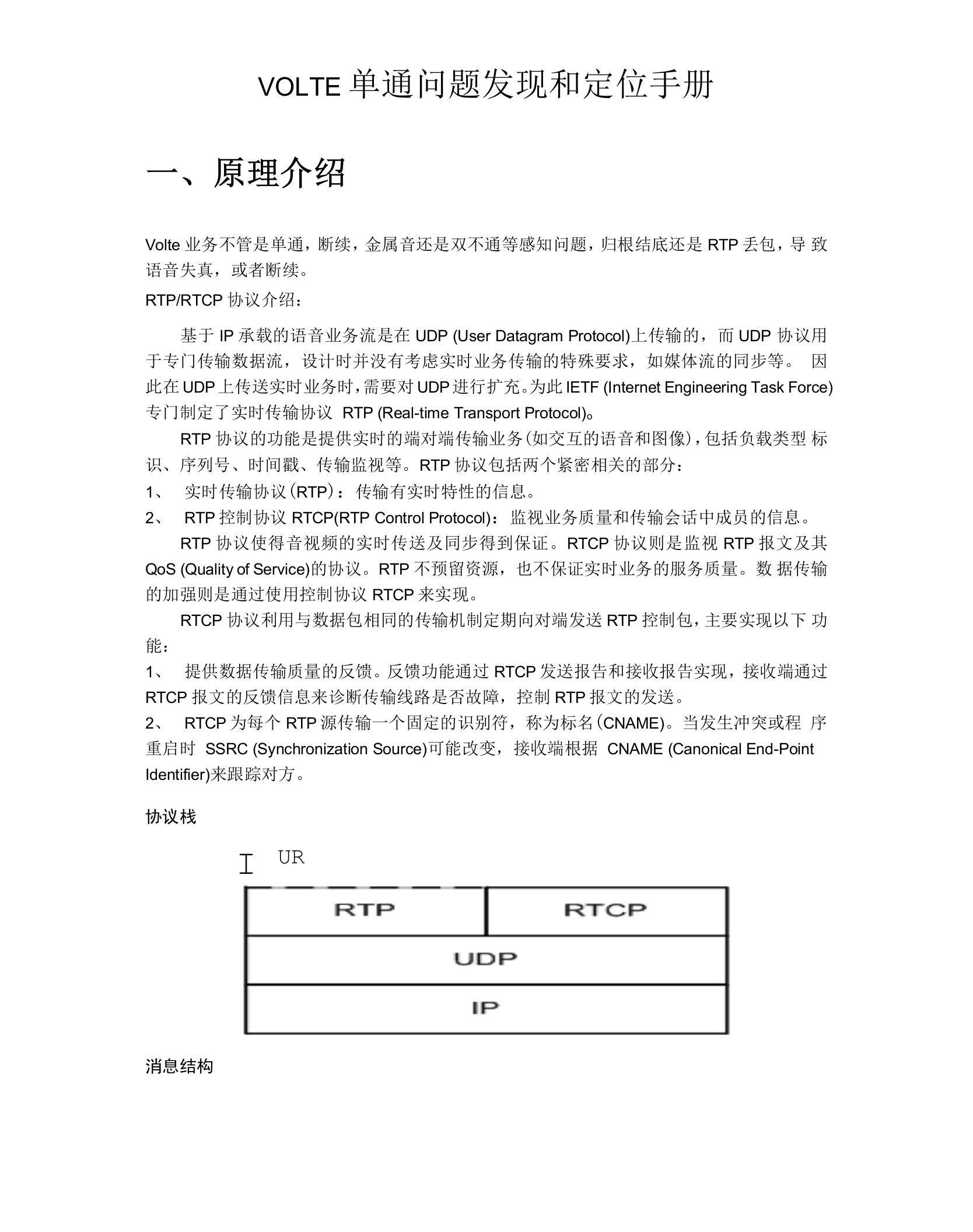 VOLTE单通问题发现和定位手册V1.0