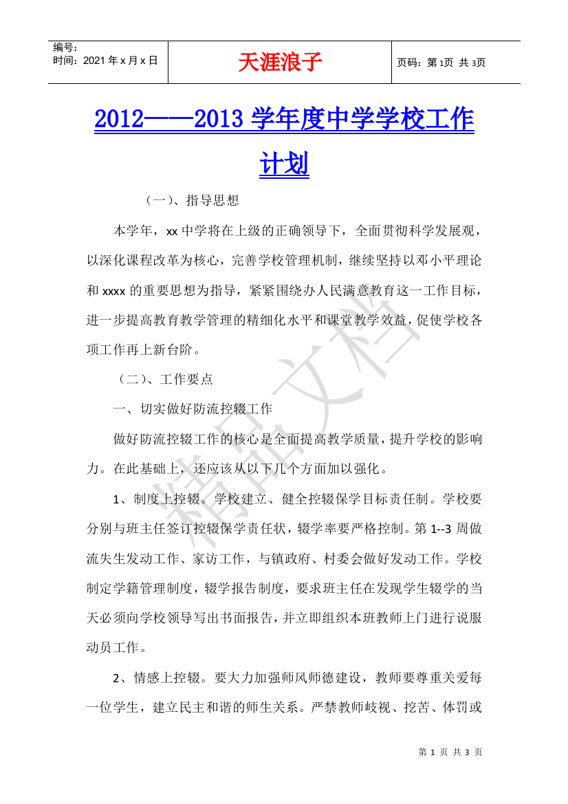 2012——2013学年度中学学校工作计划