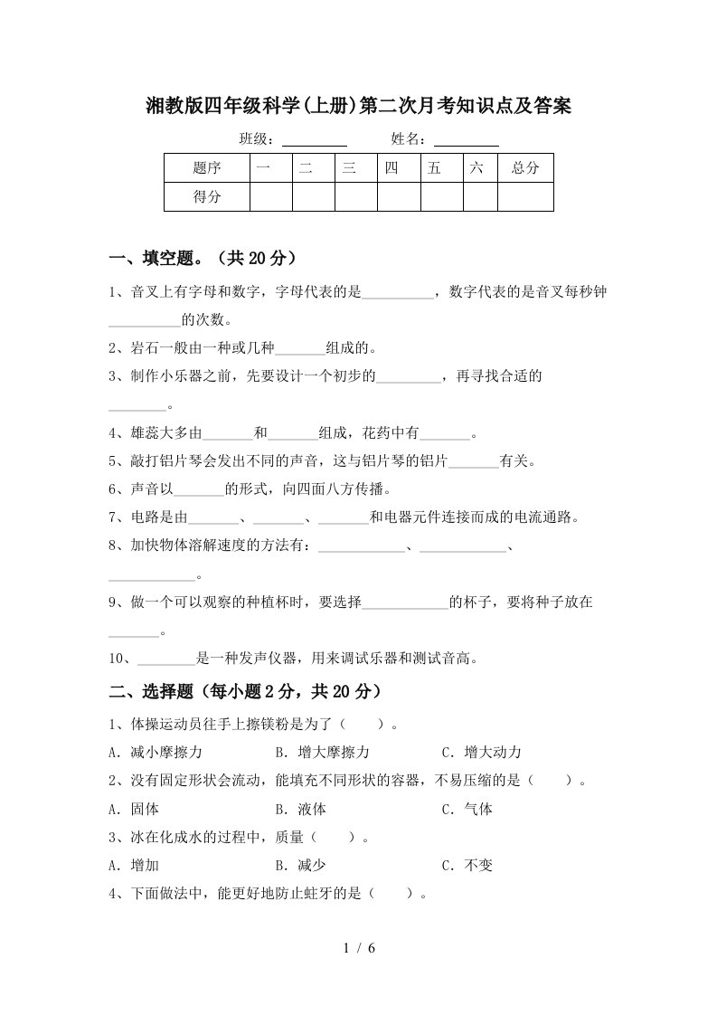 湘教版四年级科学上册第二次月考知识点及答案