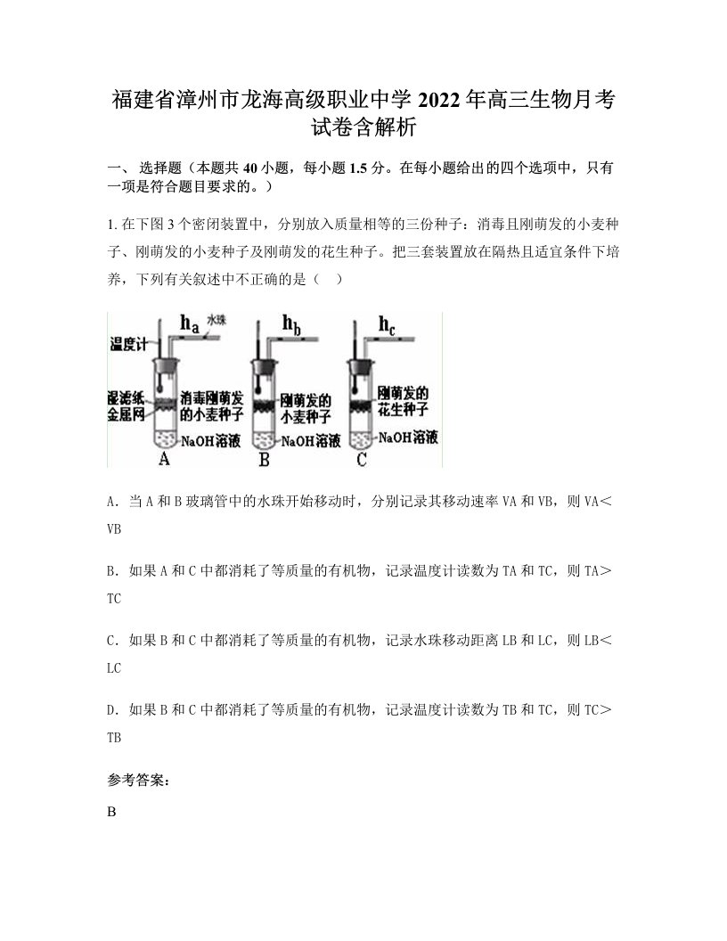 福建省漳州市龙海高级职业中学2022年高三生物月考试卷含解析