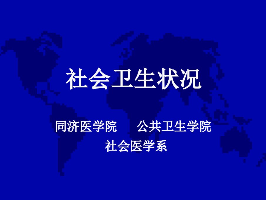 社会卫生状况华中科技大学同济医学院