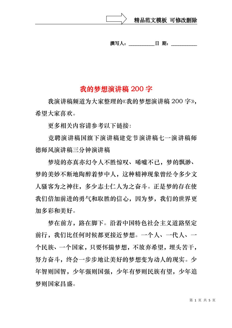 我的梦想演讲稿200字