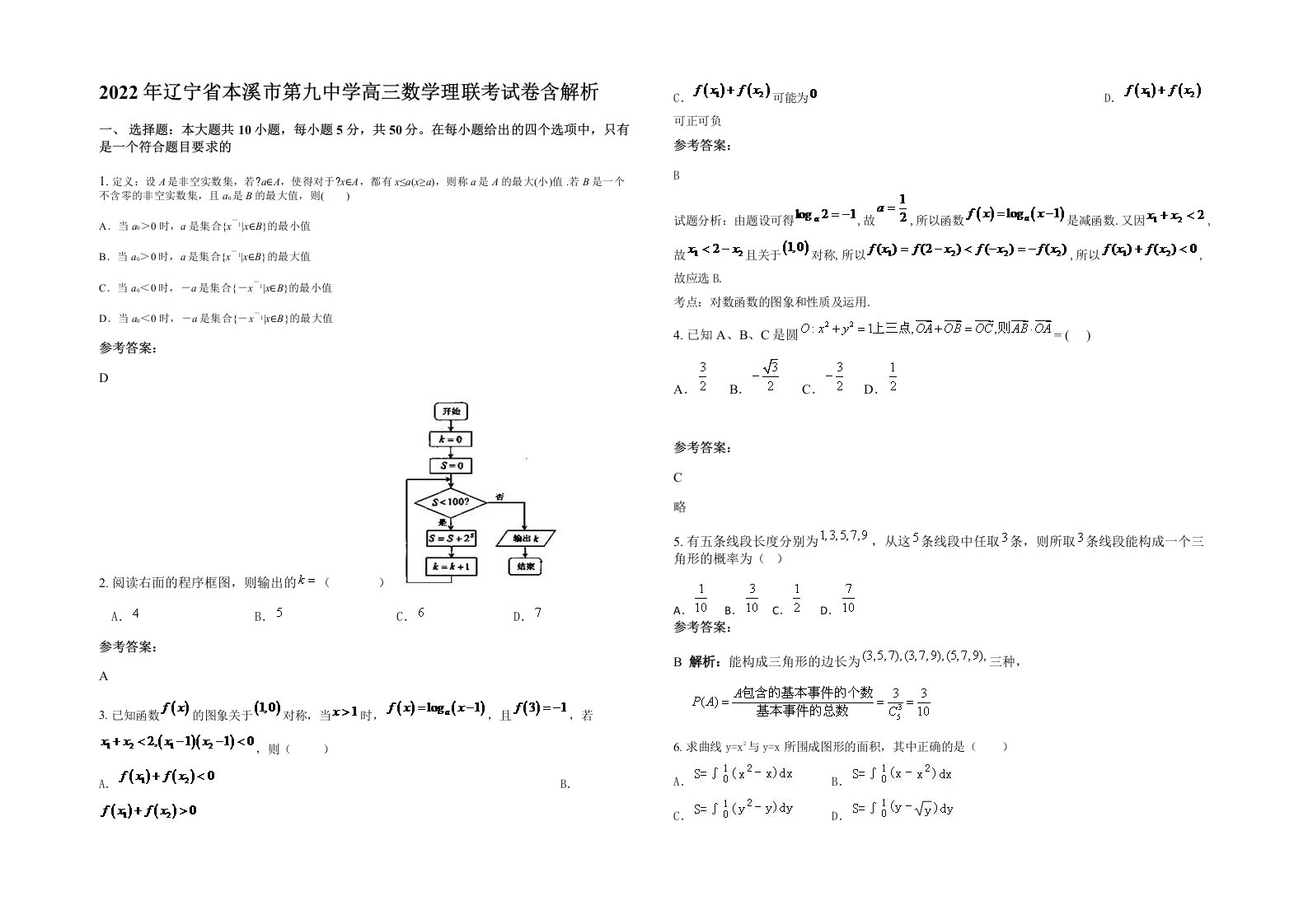 2022年辽宁省本溪市第九中学高三数学理联考试卷含解析