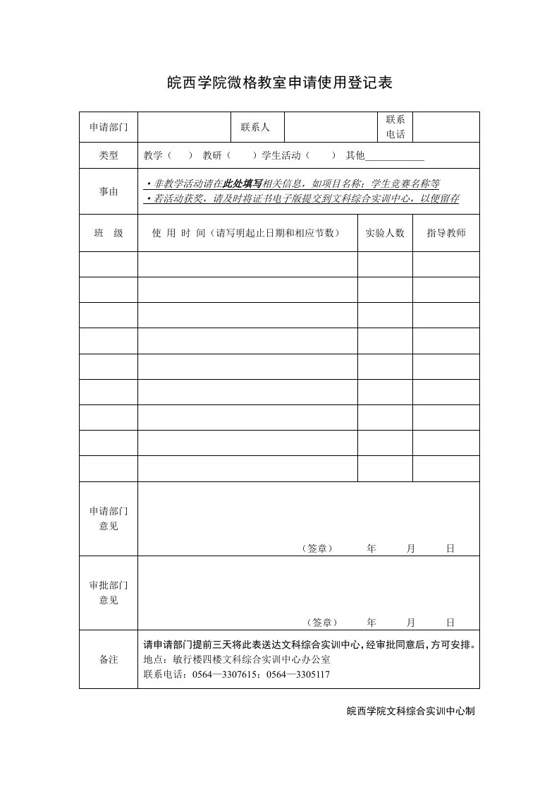 皖西学院微格教室申请使用登记表