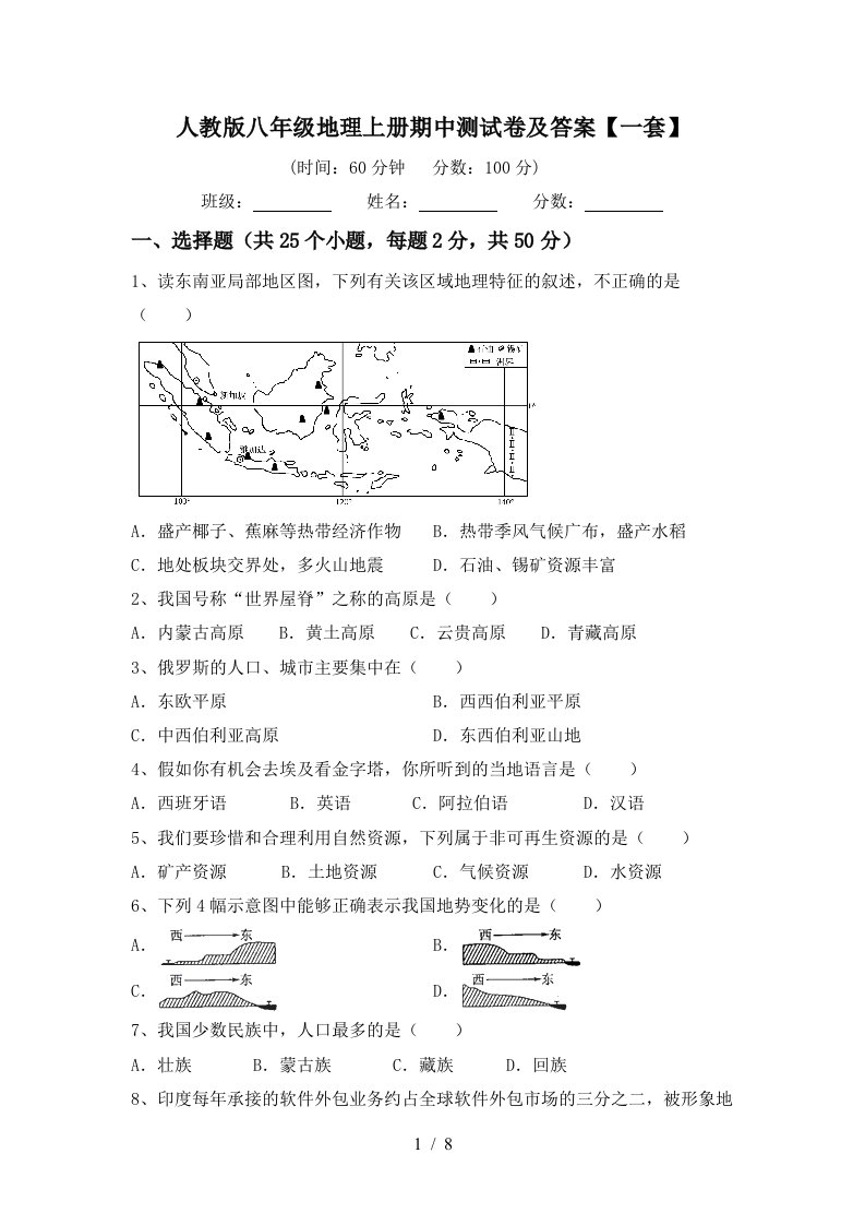 人教版八年级地理上册期中测试卷及答案一套