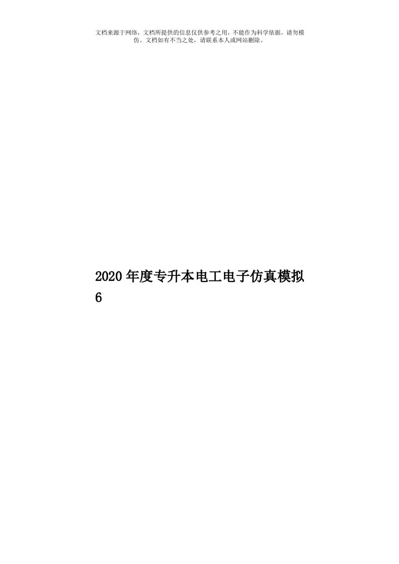 2020年度专升本电工电子仿真模拟6模板