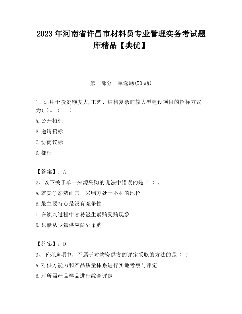 2023年河南省许昌市材料员专业管理实务考试题库精品【典优】