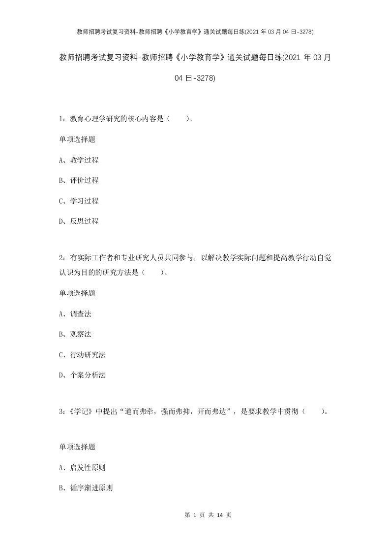 教师招聘考试复习资料-教师招聘小学教育学通关试题每日练2021年03月04日-3278