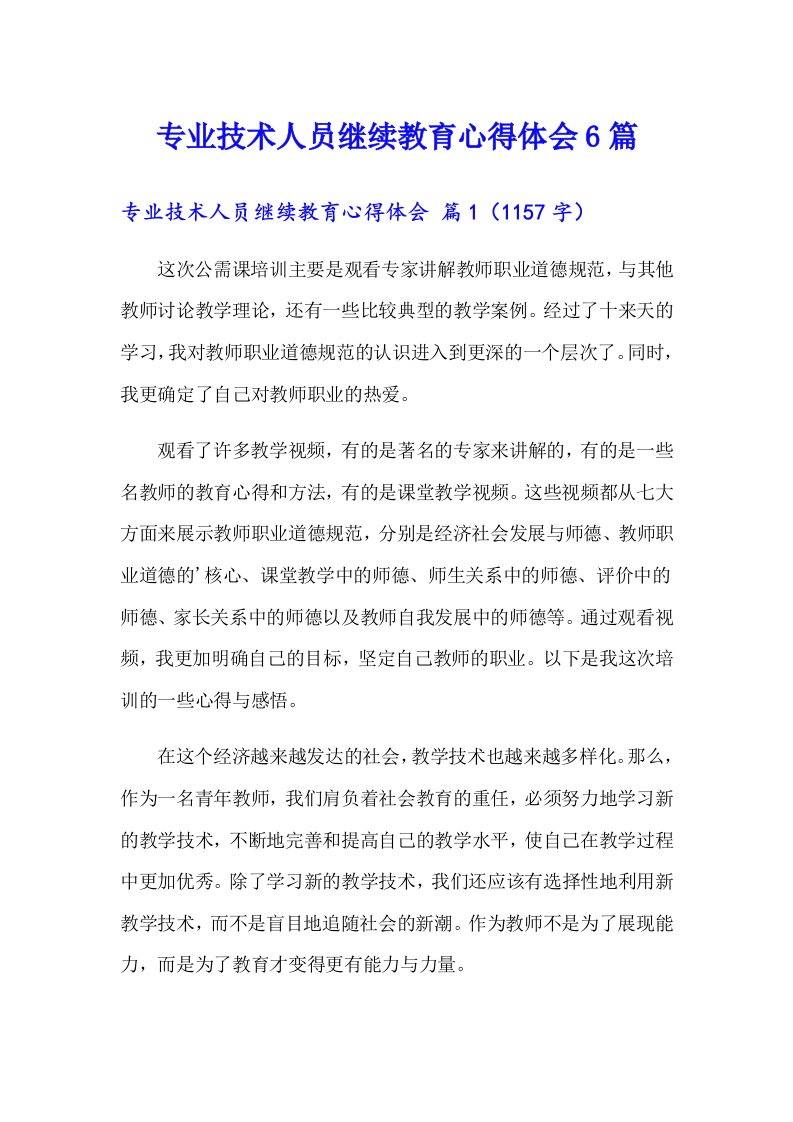 专业技术人员继续教育心得体会6篇