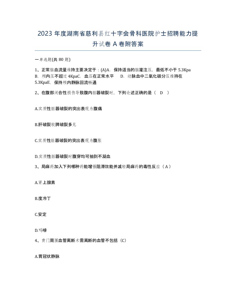 2023年度湖南省慈利县红十字会骨科医院护士招聘能力提升试卷A卷附答案