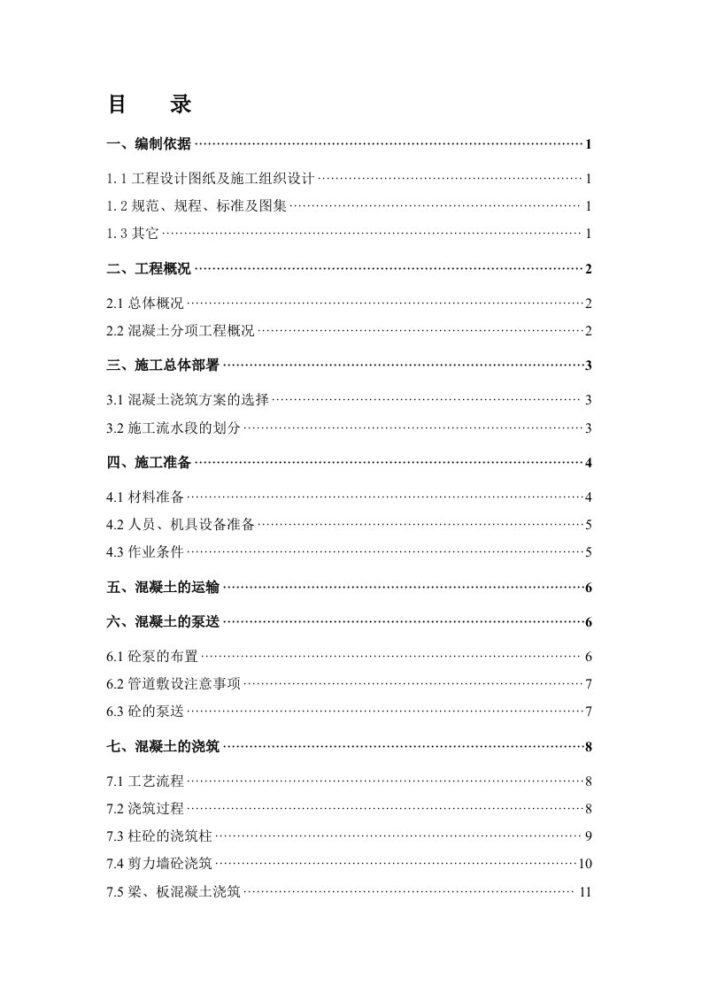 混凝土工程施工方案京东方