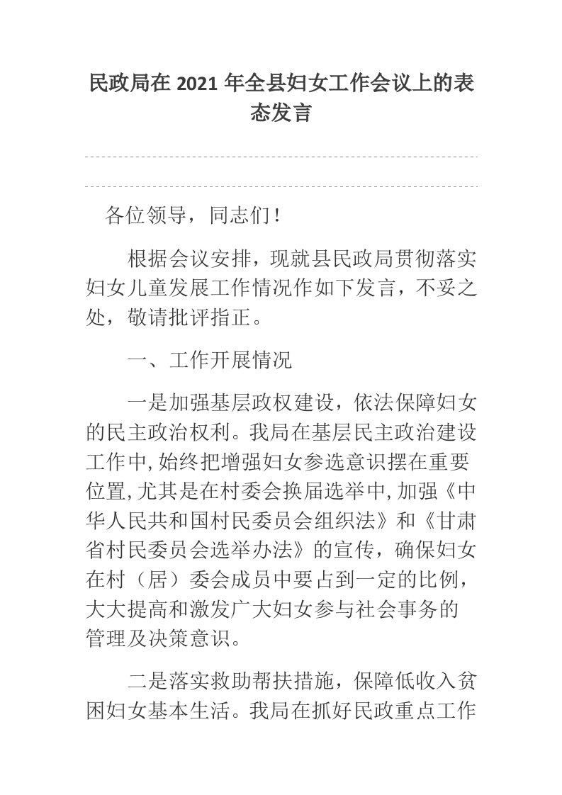 民政局在2021年全县妇女工作会议上的表态发言