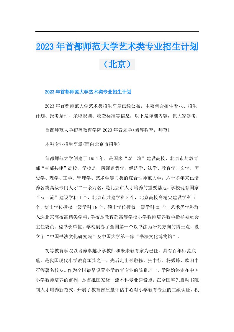 首都师范大学艺术类专业招生计划（北京）