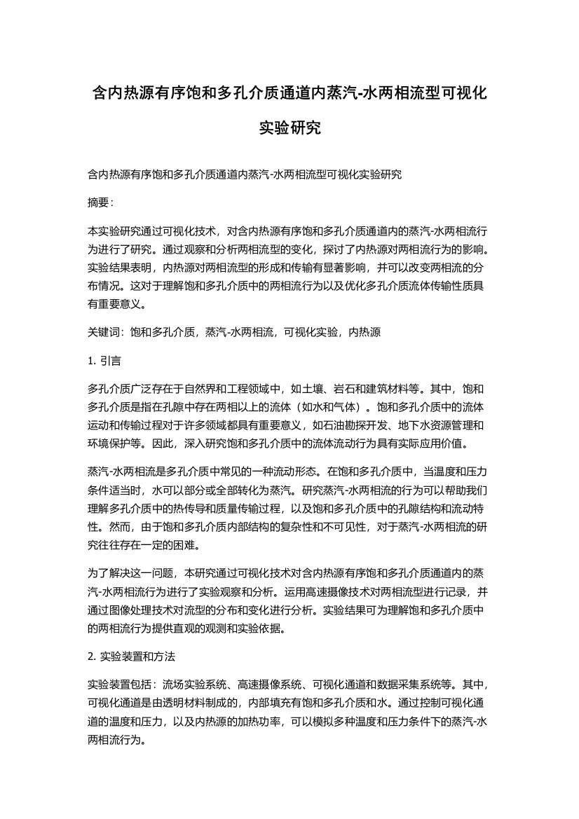 含内热源有序饱和多孔介质通道内蒸汽-水两相流型可视化实验研究