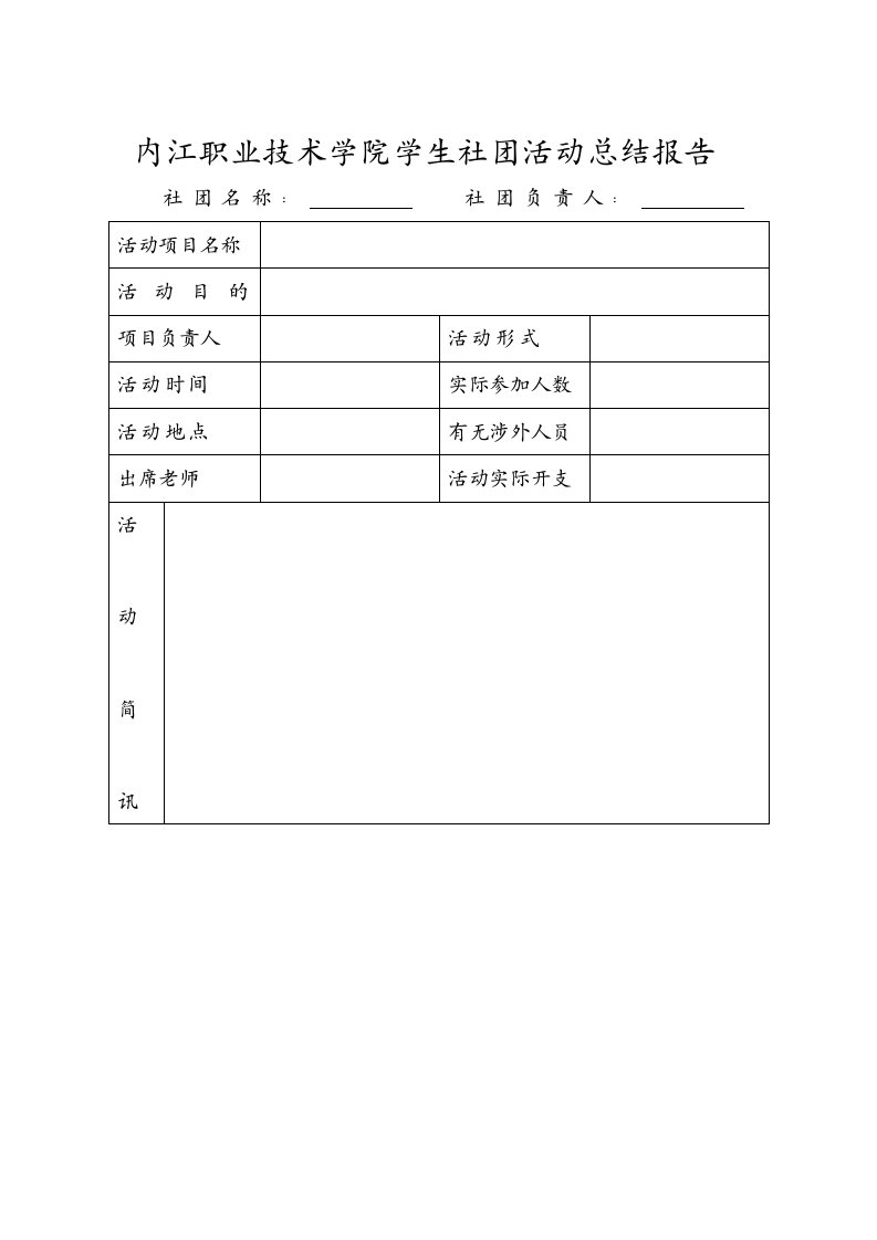 内江职业技术学院学生社团活动总结报告