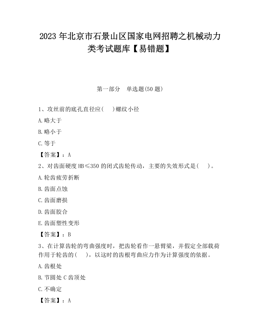 2023年北京市石景山区国家电网招聘之机械动力类考试题库【易错题】