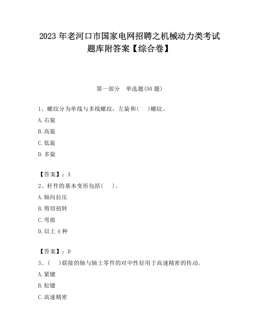 2023年老河口市国家电网招聘之机械动力类考试题库附答案【综合卷】