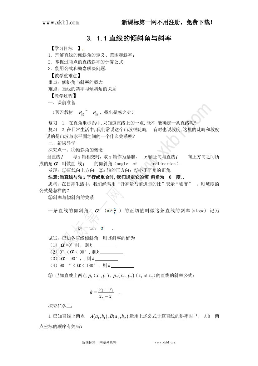 【小学中学教育精选】3.1.1倾斜角与斜率