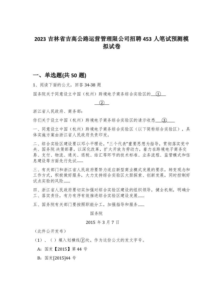 2023吉林省吉高公路运营管理限公司招聘453人笔试预测模拟试卷-23