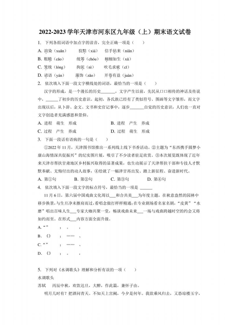 2022-2023学年天津市河东区九年级（上）期末语文试卷（附答案详解）