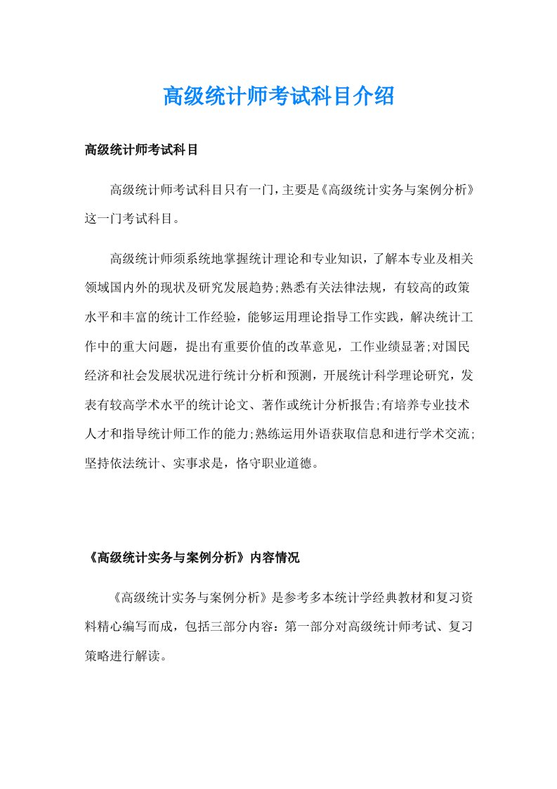 高级统计师考试科目介绍