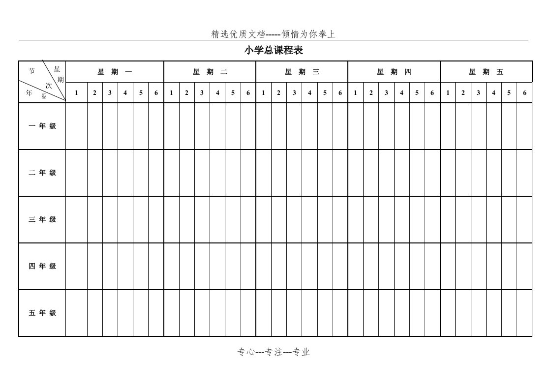 小学总课程表空白(共2页)