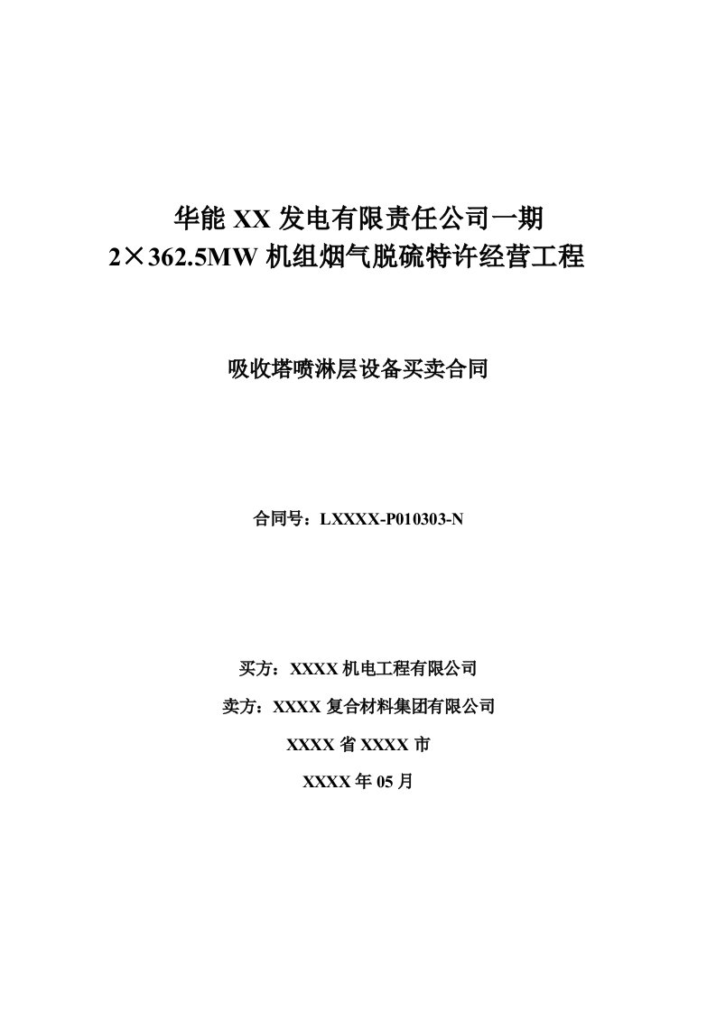 电厂BOT脱硫项目吸收塔喷淋层