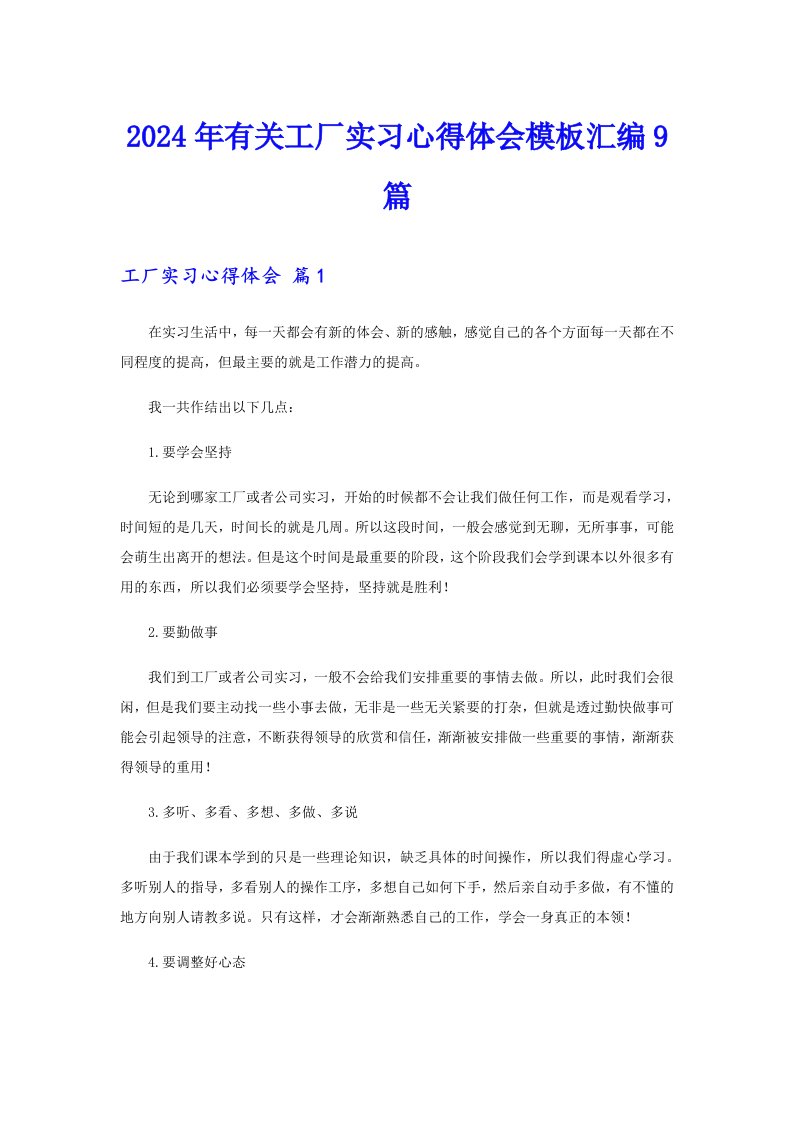 2024年有关工厂实习心得体会模板汇编9篇