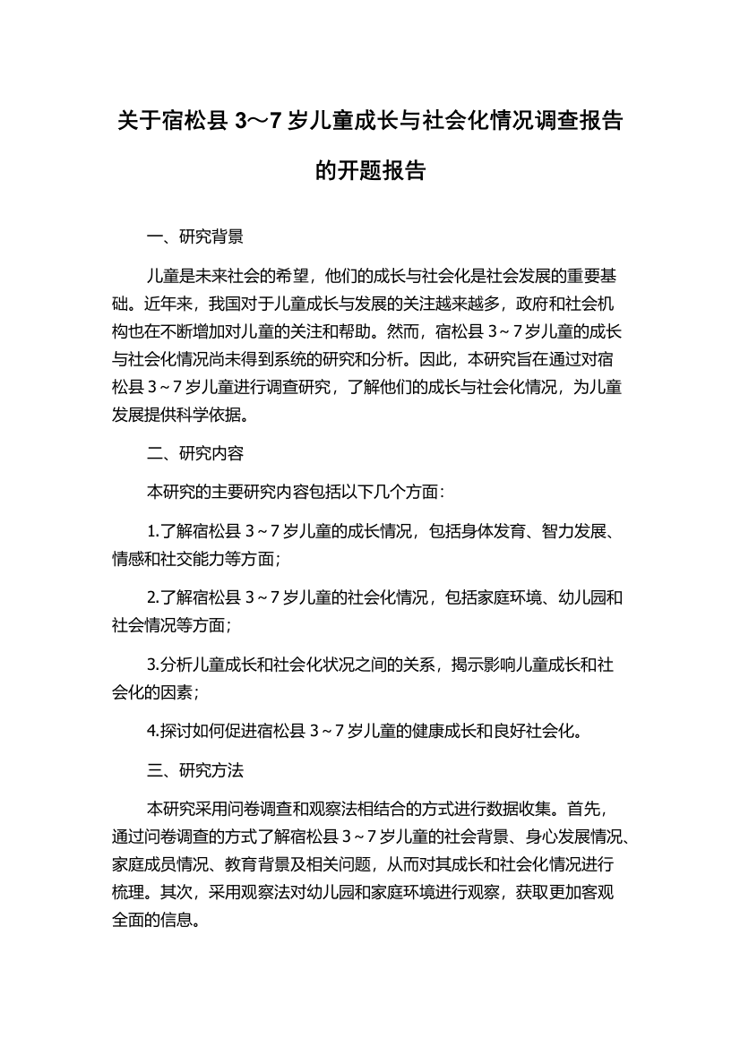 关于宿松县3～7岁儿童成长与社会化情况调查报告的开题报告