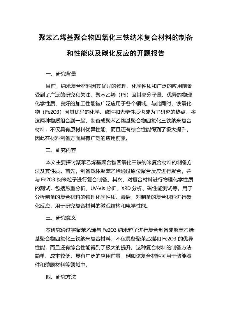 聚苯乙烯基聚合物四氧化三铁纳米复合材料的制备和性能以及碳化反应的开题报告