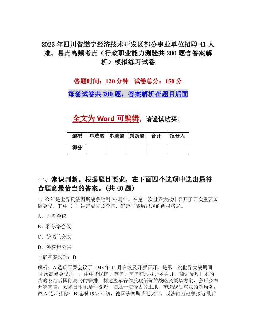 2023年四川省遂宁经济技术开发区部分事业单位招聘41人难易点高频考点行政职业能力测验共200题含答案解析模拟练习试卷