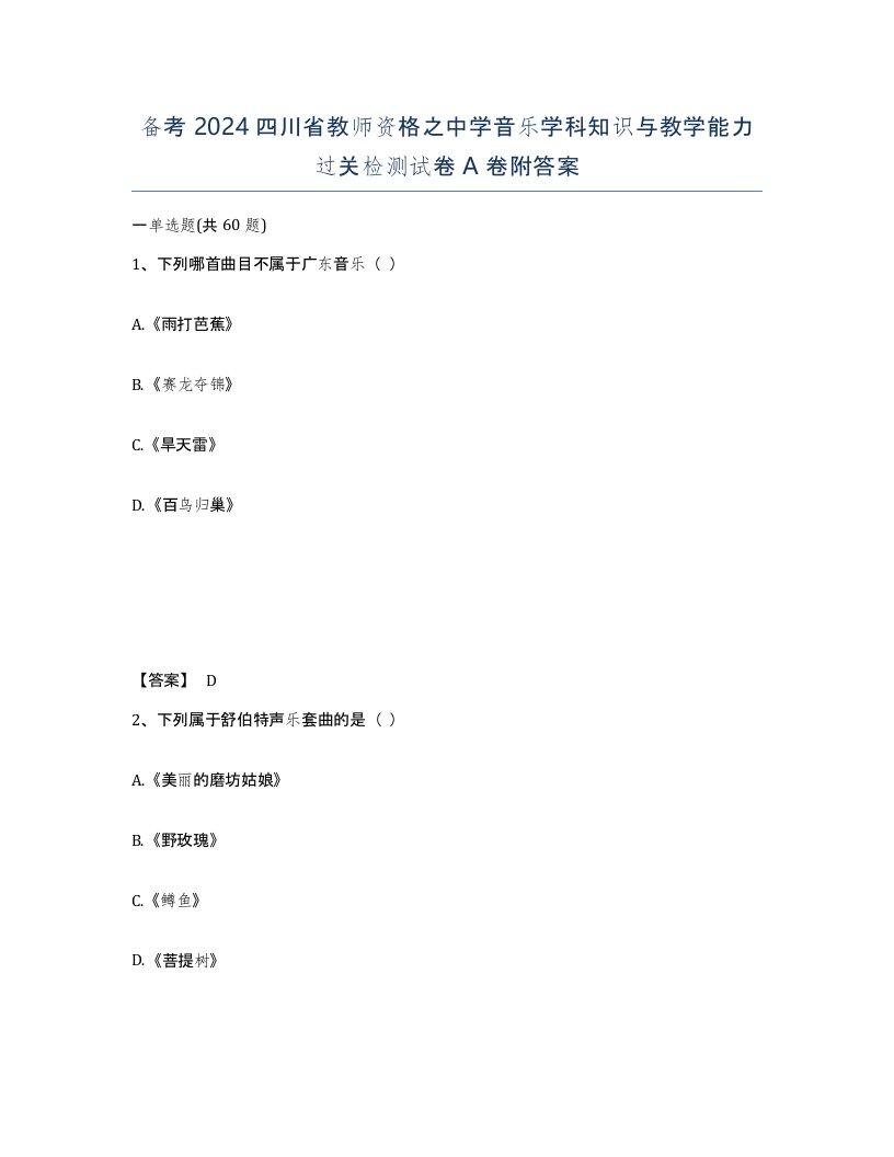 备考2024四川省教师资格之中学音乐学科知识与教学能力过关检测试卷A卷附答案