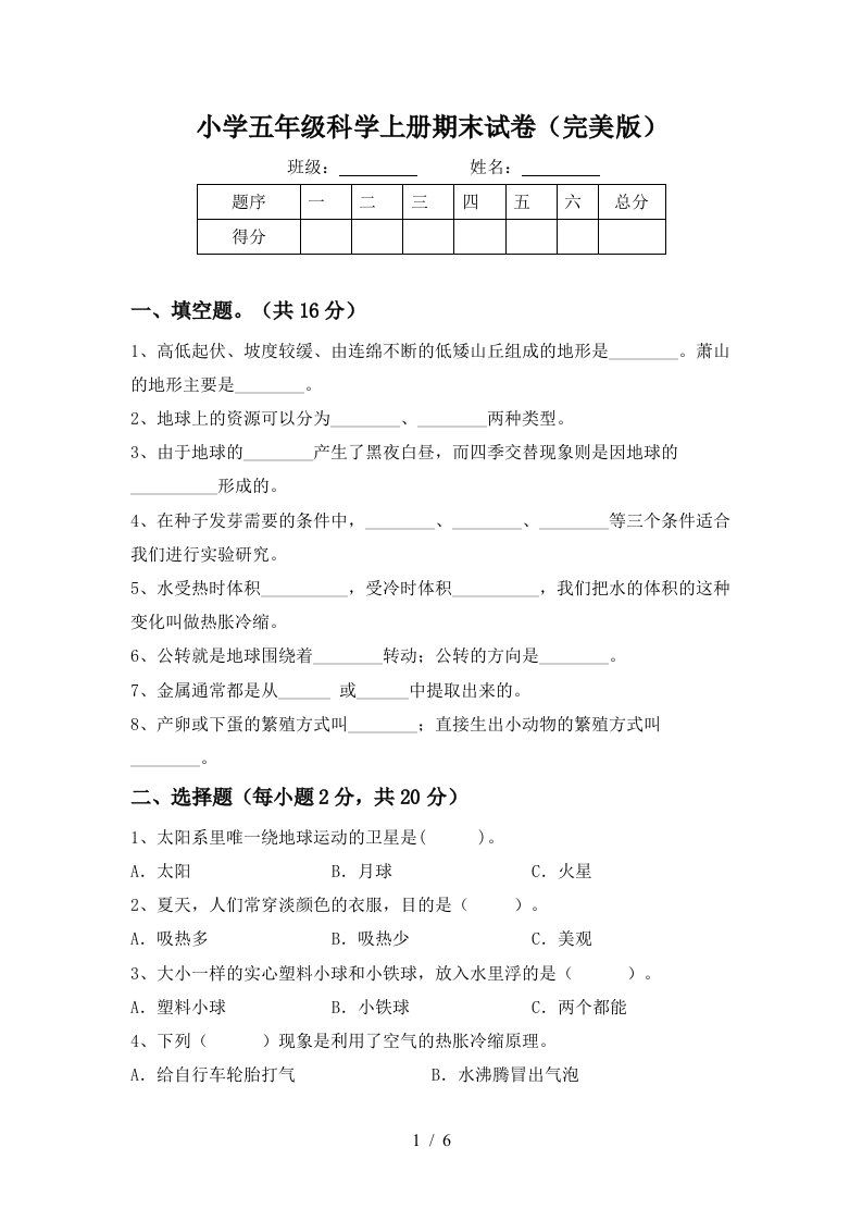 小学五年级科学上册期末试卷完美版