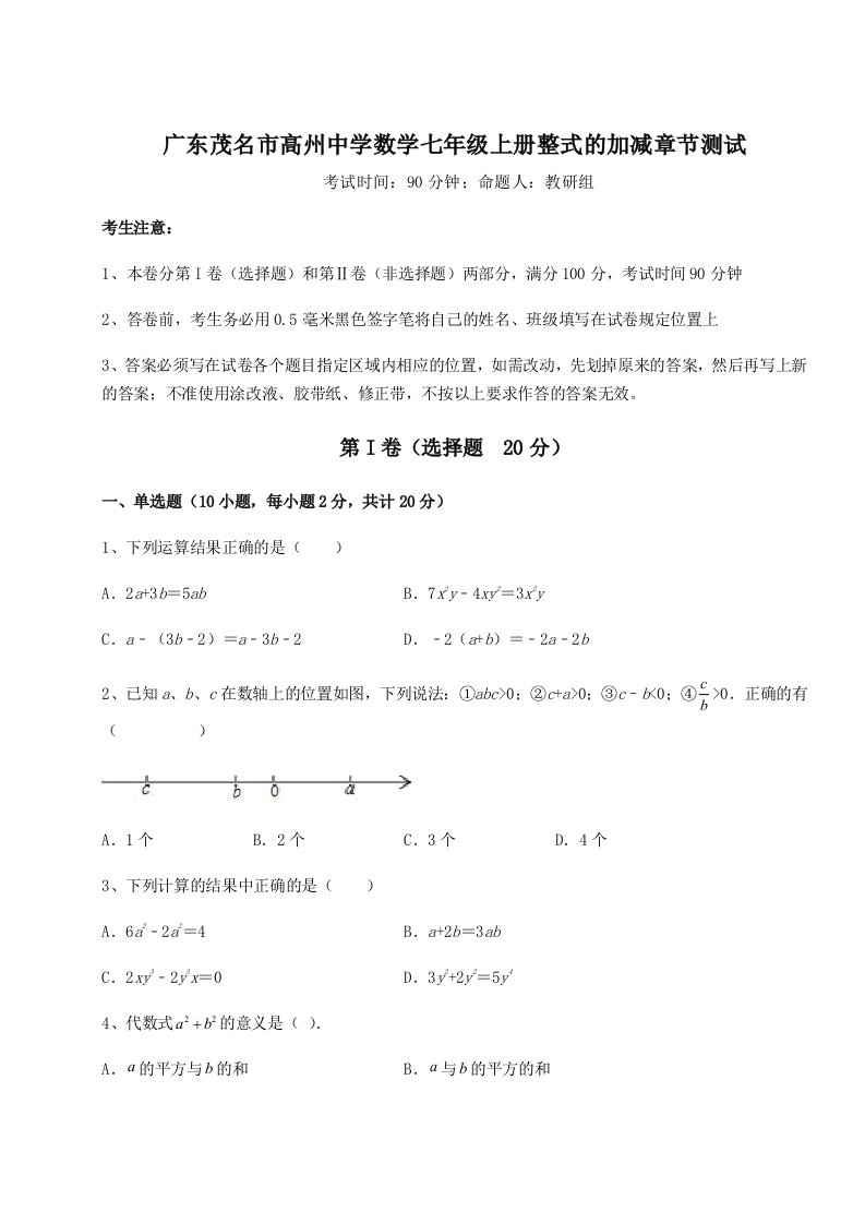 第四次月考滚动检测卷-广东茂名市高州中学数学七年级上册整式的加减章节测试试卷（详解版）