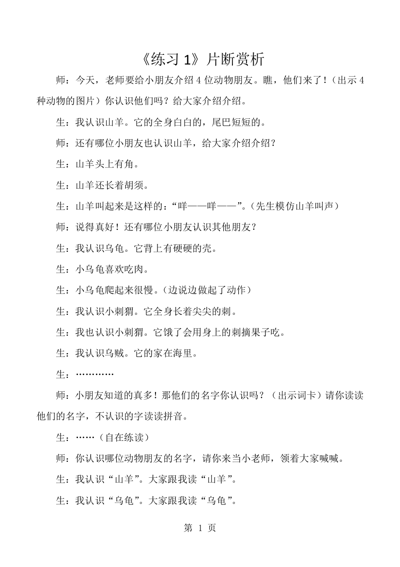 一年级上语文教学片段赏析及点评练习1_苏教版-经典教学教辅文档