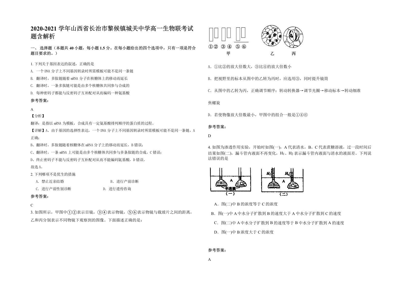 2020-2021学年山西省长治市黎候镇城关中学高一生物联考试题含解析