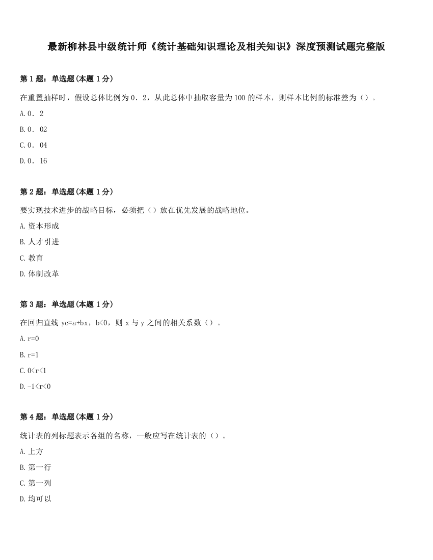 最新柳林县中级统计师《统计基础知识理论及相关知识》深度预测试题完整版