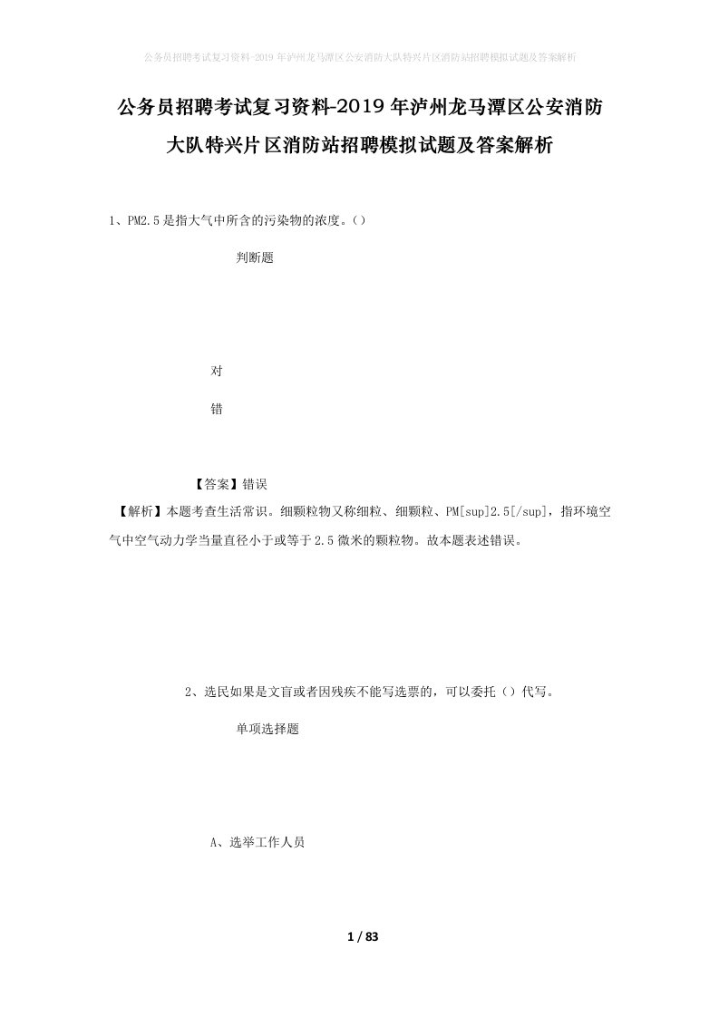 公务员招聘考试复习资料-2019年泸州龙马潭区公安消防大队特兴片区消防站招聘模拟试题及答案解析