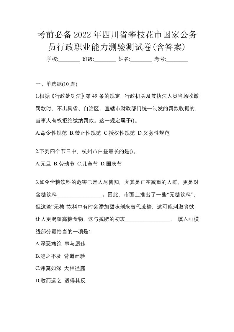 考前必备2022年四川省攀枝花市国家公务员行政职业能力测验测试卷含答案