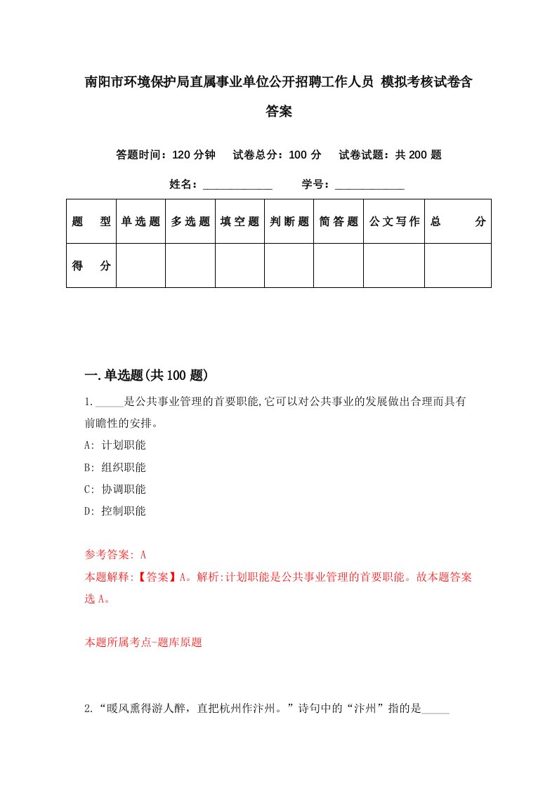 南阳市环境保护局直属事业单位公开招聘工作人员模拟考核试卷含答案8