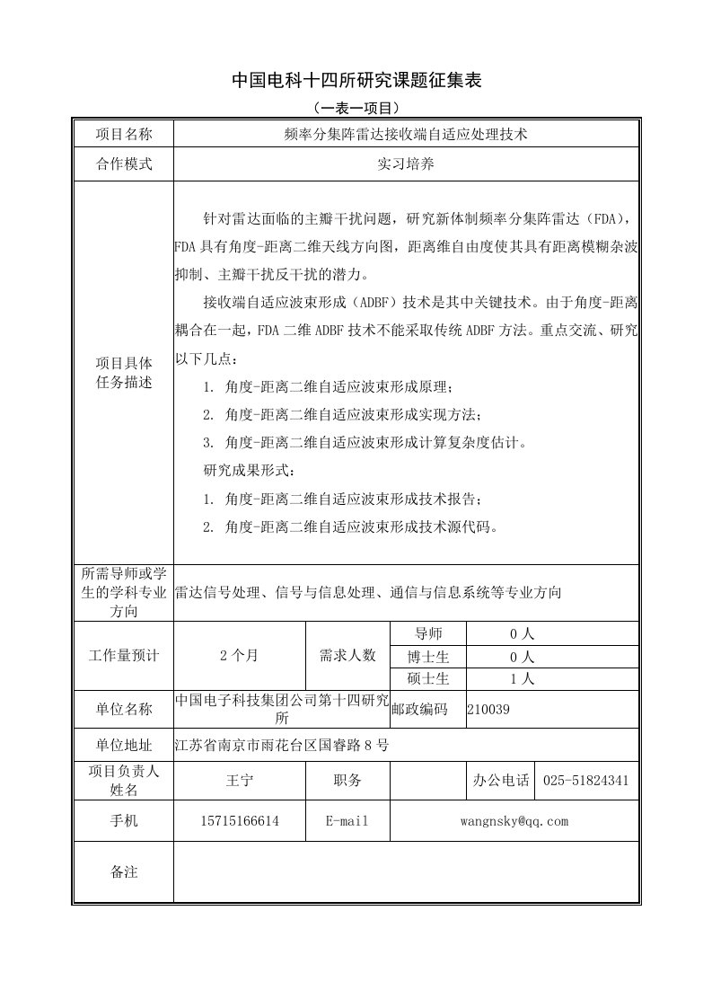 中国电科十四所研究课题征集表