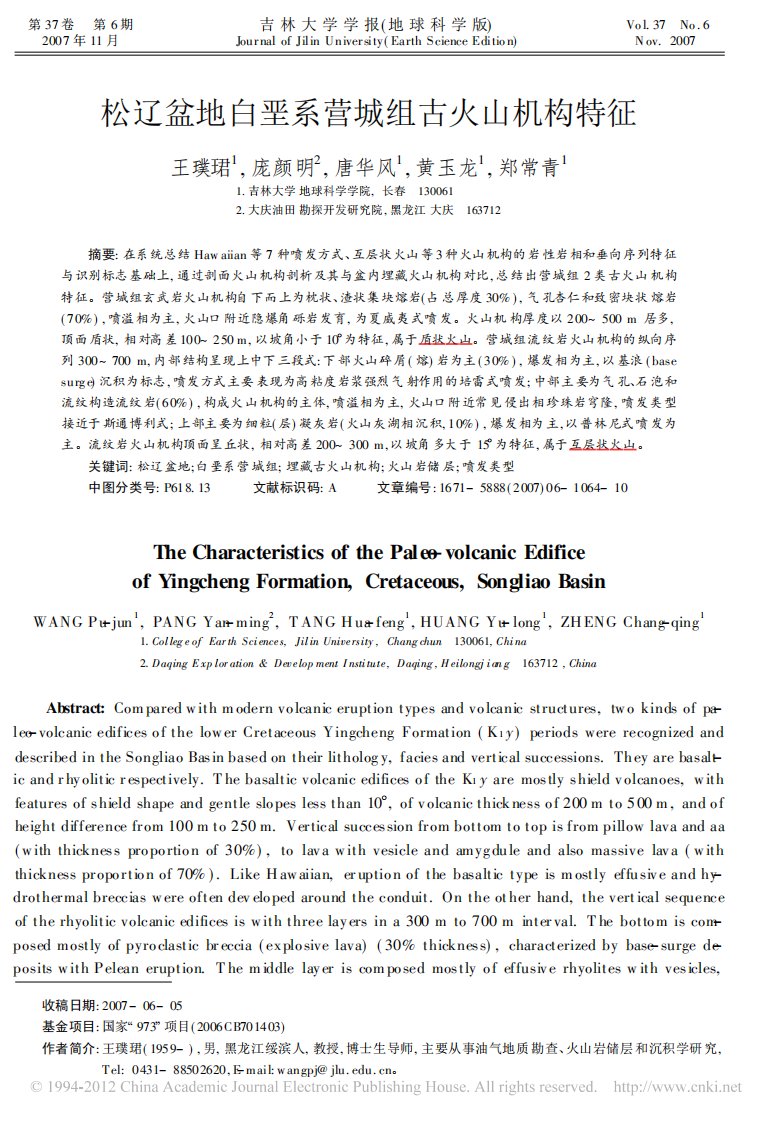 松辽盆地白垩系营城组古火山机构特征_王璞珺(三种火山机构形成演化模式)