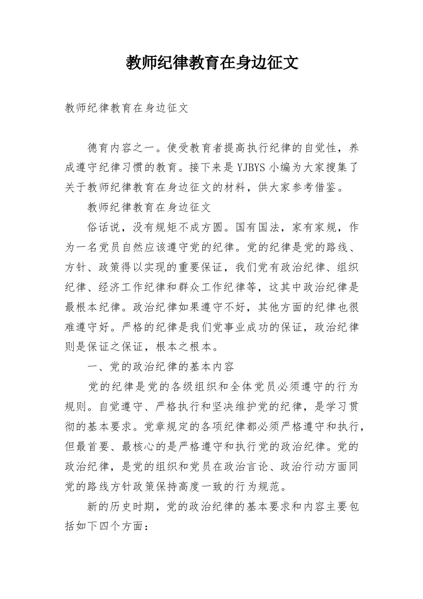 教师纪律教育在身边征文