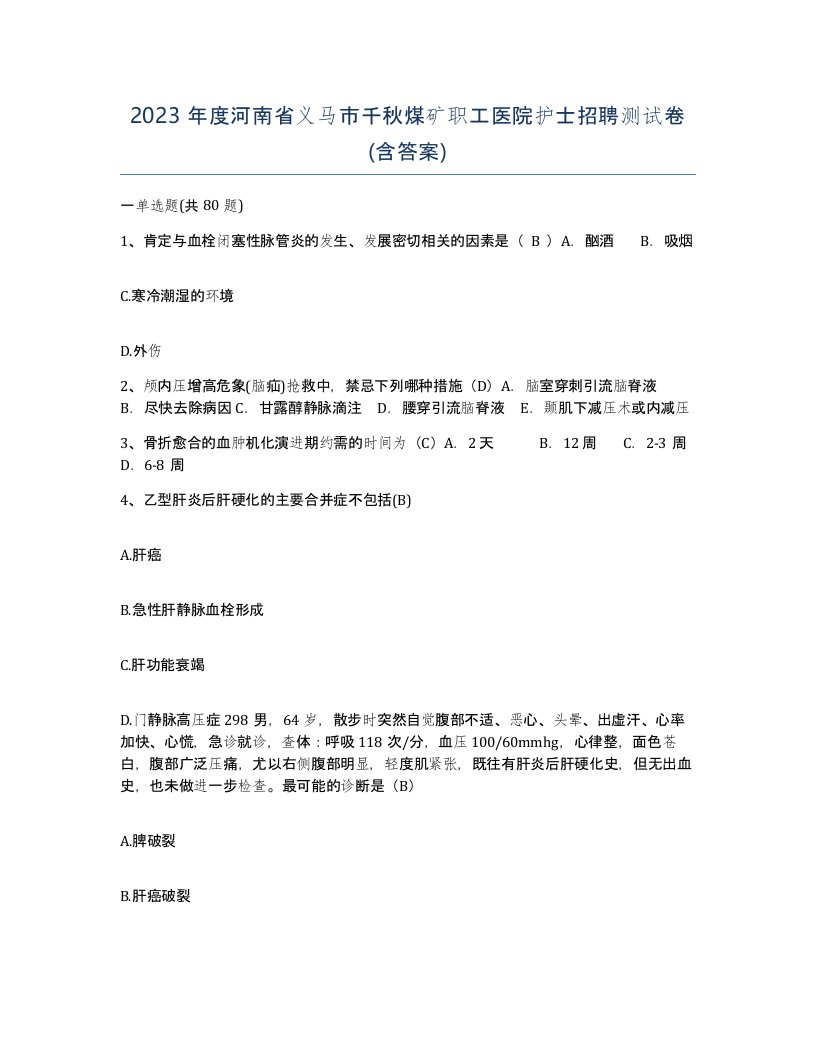 2023年度河南省义马市千秋煤矿职工医院护士招聘测试卷含答案