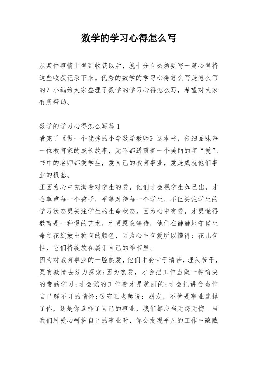 数学的学习心得怎么写