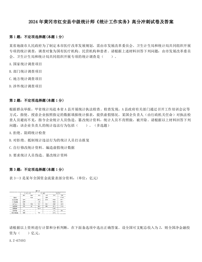 2024年黄冈市红安县中级统计师《统计工作实务》高分冲刺试卷及答案