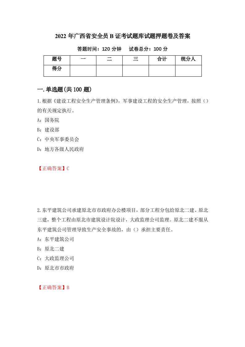 2022年广西省安全员B证考试题库试题押题卷及答案48