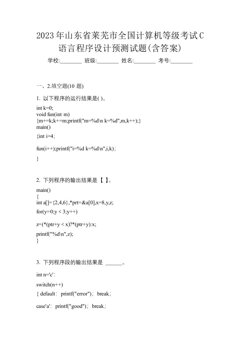 2023年山东省莱芜市全国计算机等级考试C语言程序设计预测试题含答案