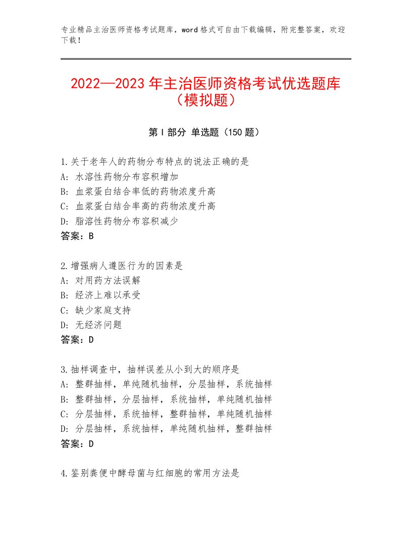 内部主治医师资格考试内部题库及答案（名校卷）